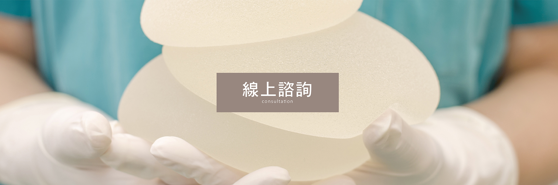 線上諮詢