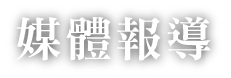 媒體報導