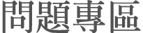 問題專區
