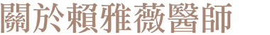 關於賴雅薇醫師