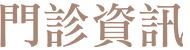 門診資訊