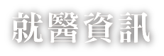 就醫資訊