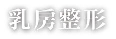 乳房整形