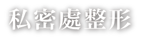 私密處整形