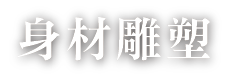 身材雕塑
