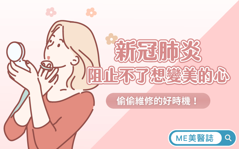 偷偷維修的好時機！「新冠肺炎」也阻止不了想變美的心