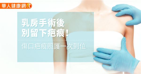 隆乳手術雖然傷口小,仍然要注意手術後而產生的疤痕 隆乳手術雖然傷口小,仍然要注意手術後而產生的疤痕